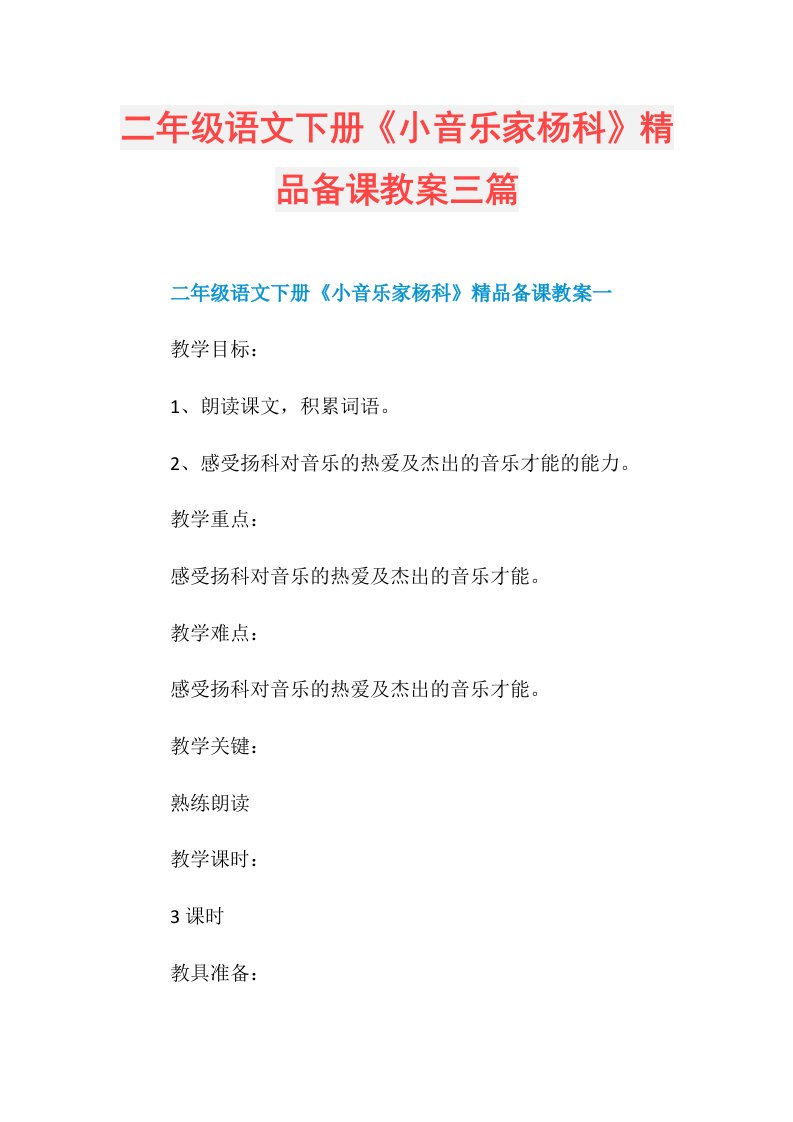 二年级语文下册《小音乐家杨科》精品备课教案三篇