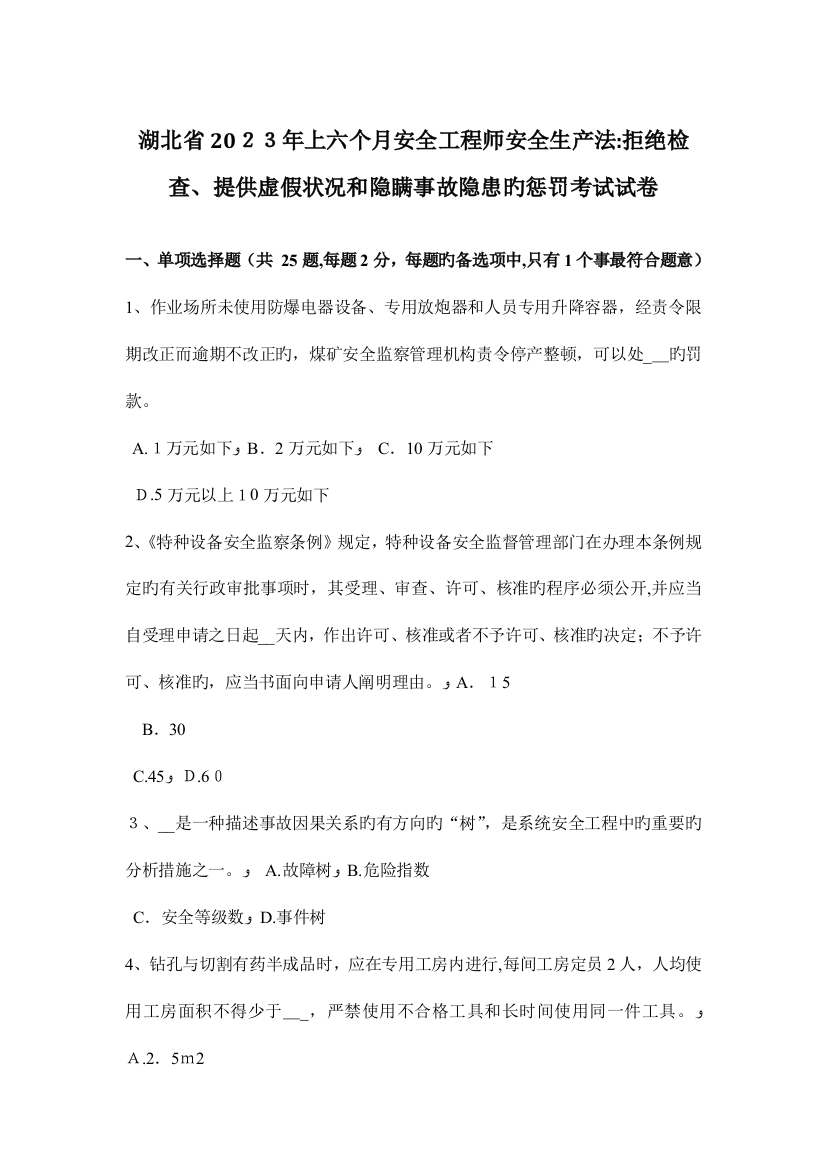 2023年湖北省上半年安全工程师安全生产法拒绝检查提供虚假情况和隐瞒事故隐患的处罚考试试卷