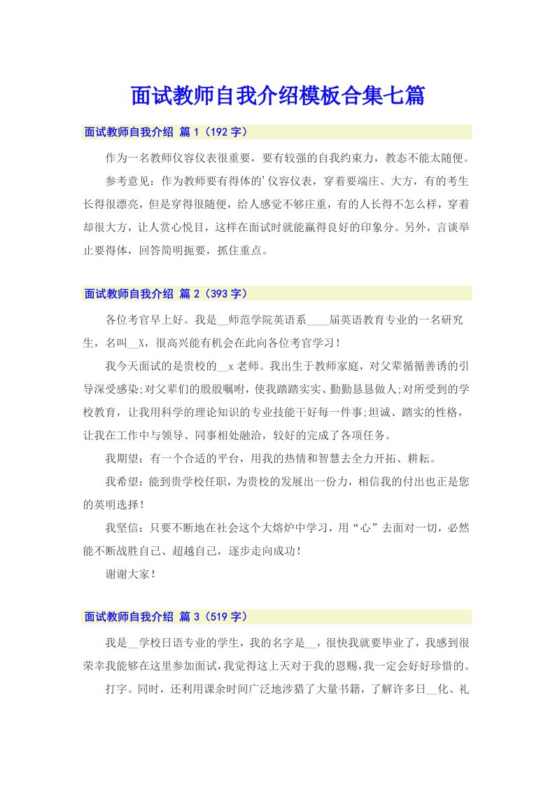 面试教师自我介绍模板合集七篇