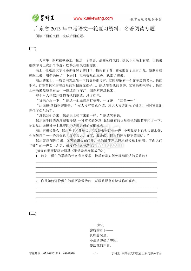 广东省2013年中考语文一轮复习资料名著阅读专题