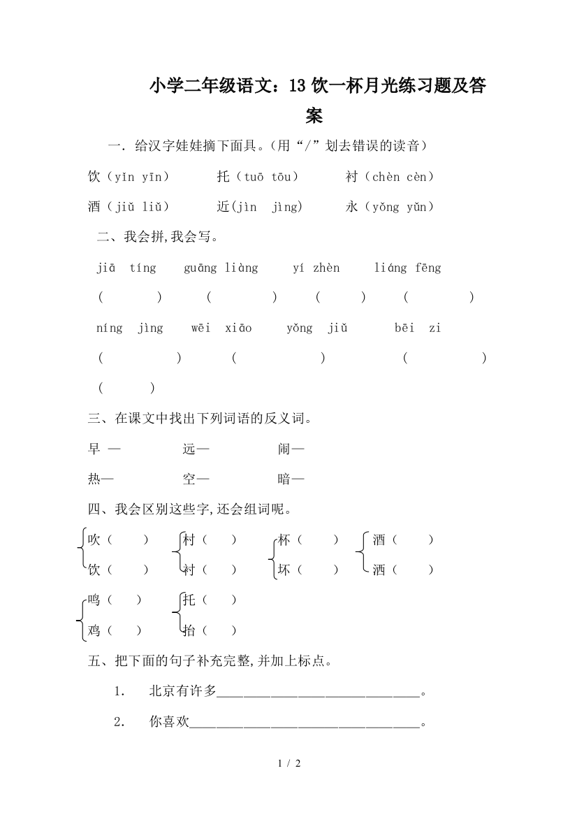 小学二年级语文：13饮一杯月光练习题及答案