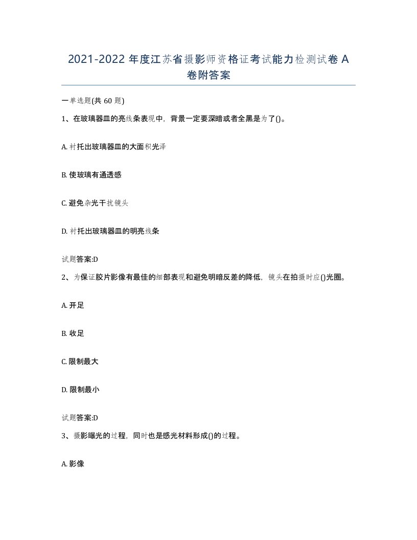 2021-2022年度江苏省摄影师资格证考试能力检测试卷A卷附答案