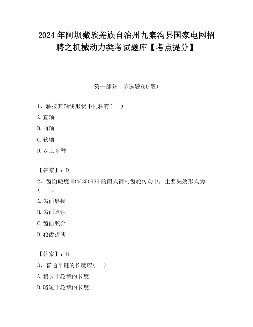 2024年阿坝藏族羌族自治州九寨沟县国家电网招聘之机械动力类考试题库【考点提分】