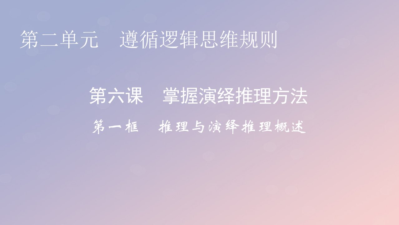 2022秋新教材高中政治第二单元遵循逻辑思维规则第6课掌握演绎推理方法第1框推理与演绎推理概述课件部编版选择性必修31