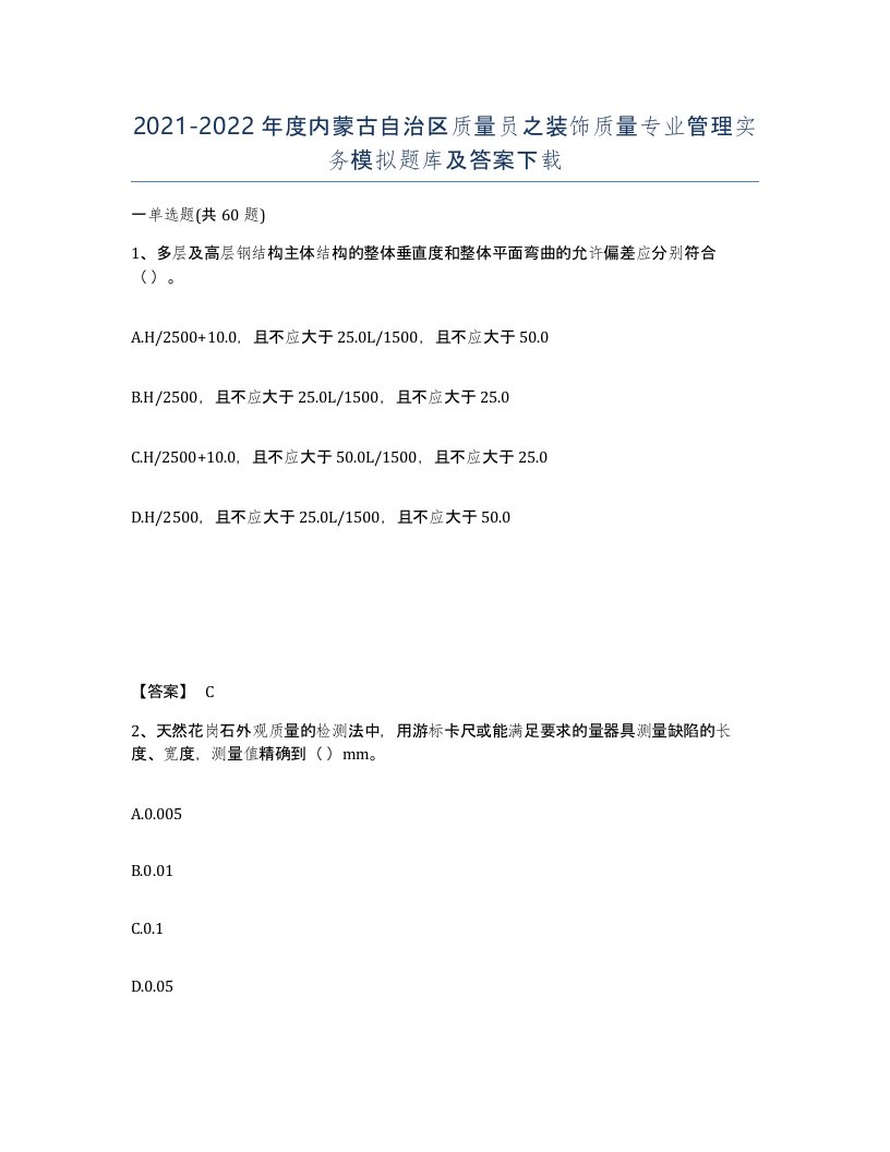 2021-2022年度内蒙古自治区质量员之装饰质量专业管理实务模拟题库及答案