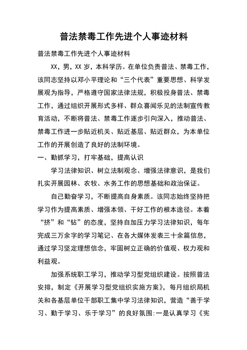 普法禁毒工作先进个人事迹材料