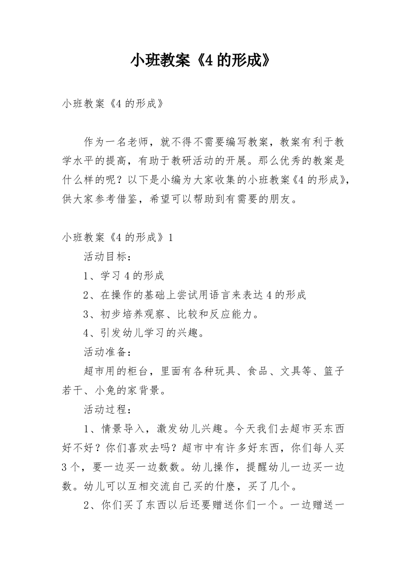 小班教案《4的形成》