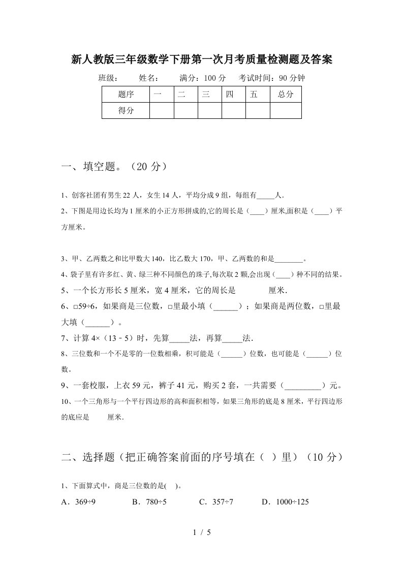 新人教版三年级数学下册第一次月考质量检测题及答案