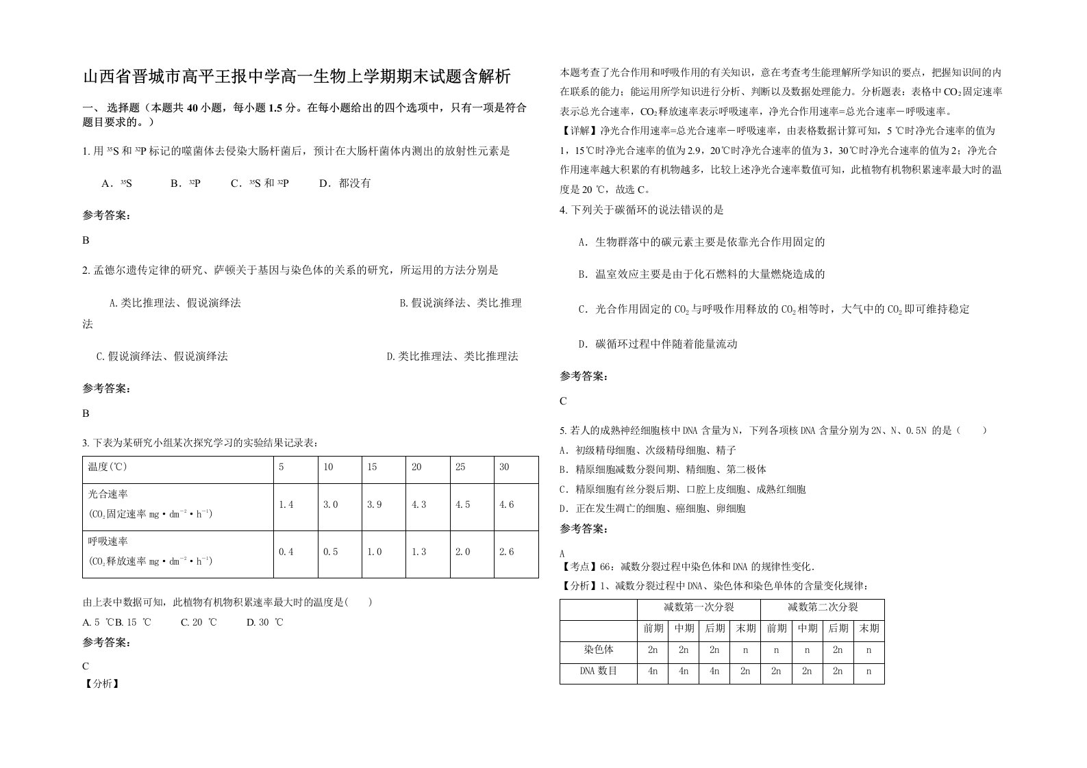 山西省晋城市高平王报中学高一生物上学期期末试题含解析