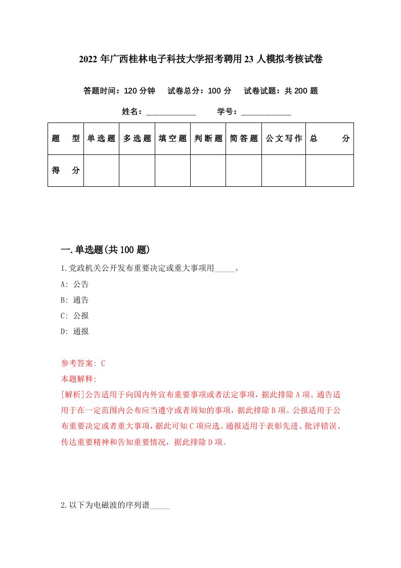 2022年广西桂林电子科技大学招考聘用23人模拟考核试卷8