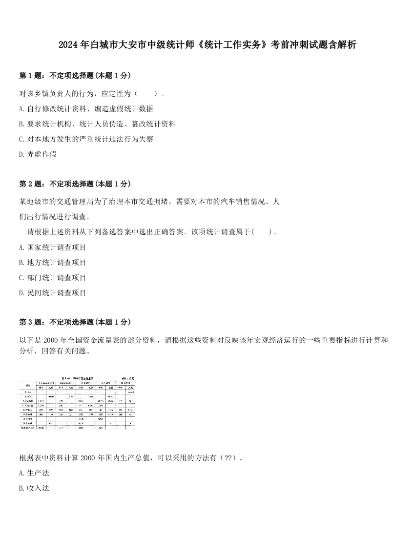 2024年白城市大安市中级统计师《统计工作实务》考前冲刺试题含解析