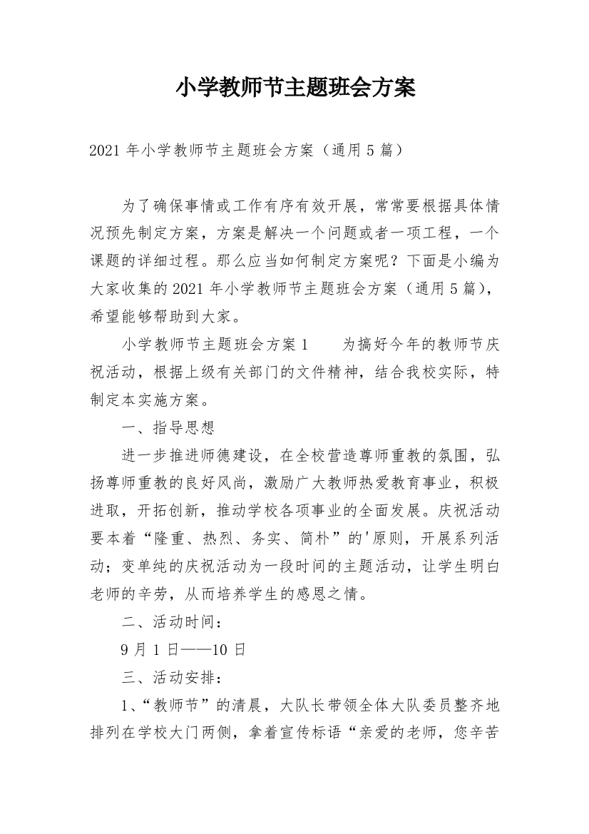 小学教师节主题班会方案_2