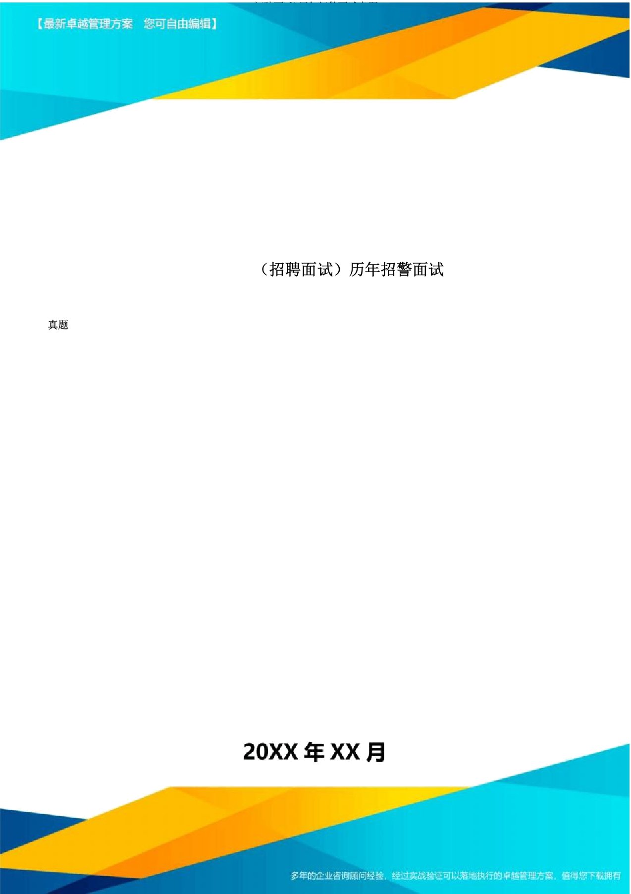 招聘面试历年招警面试真题