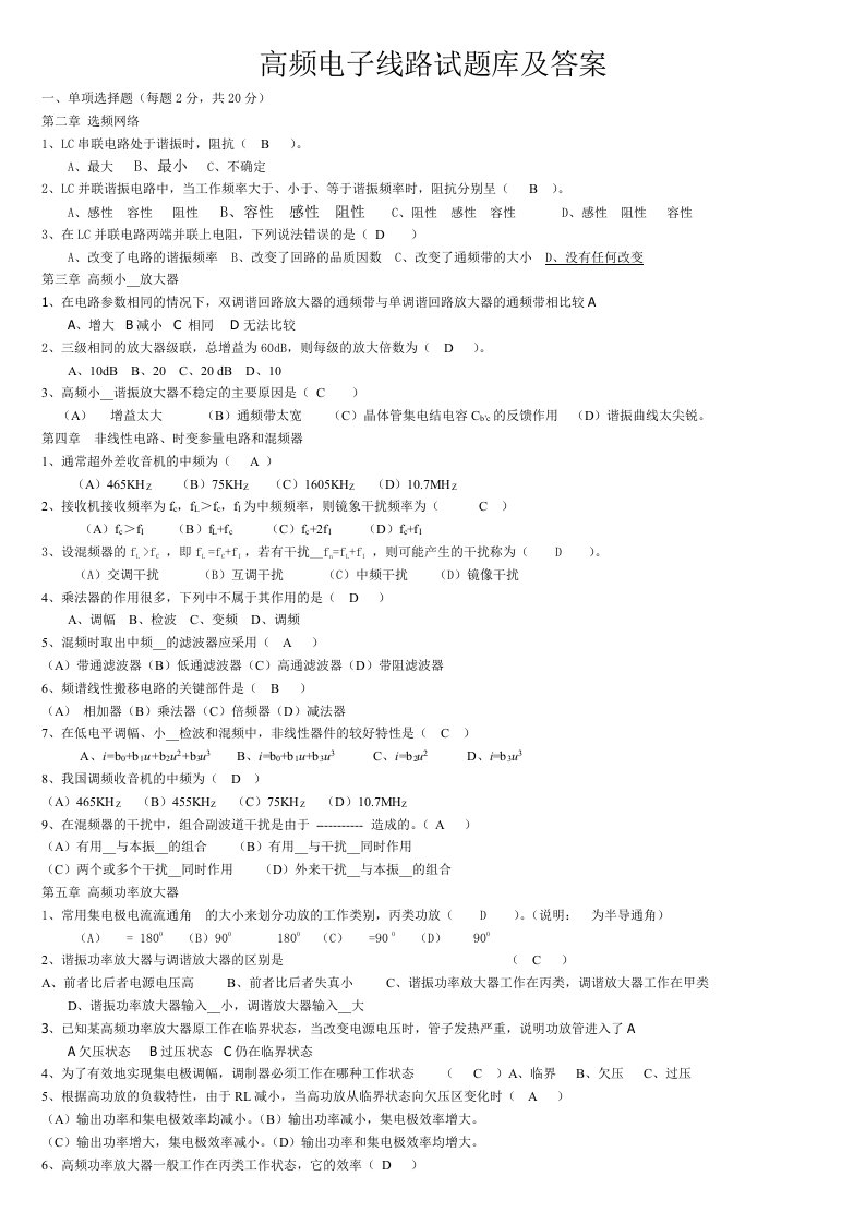 高频电子线路试题库及答案