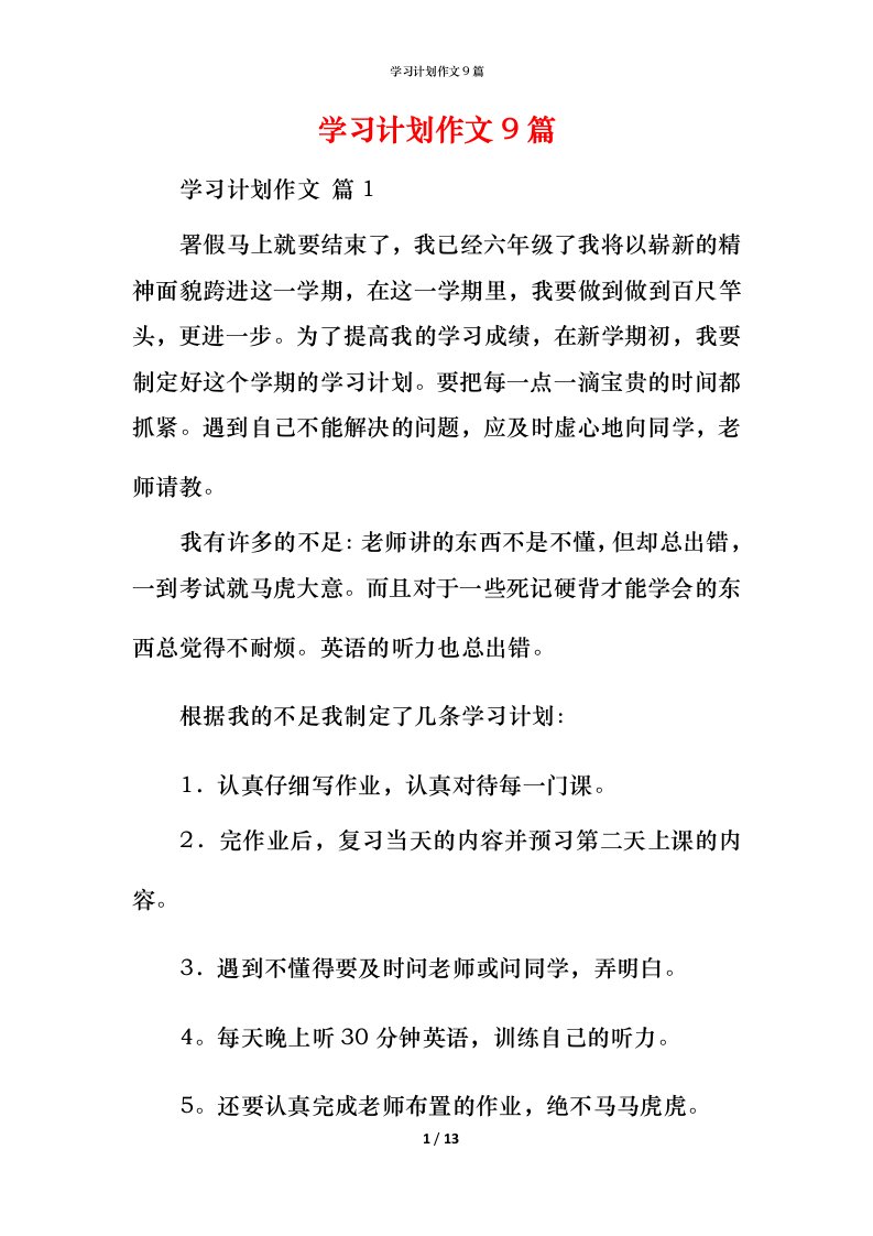 精编学习计划作文9篇