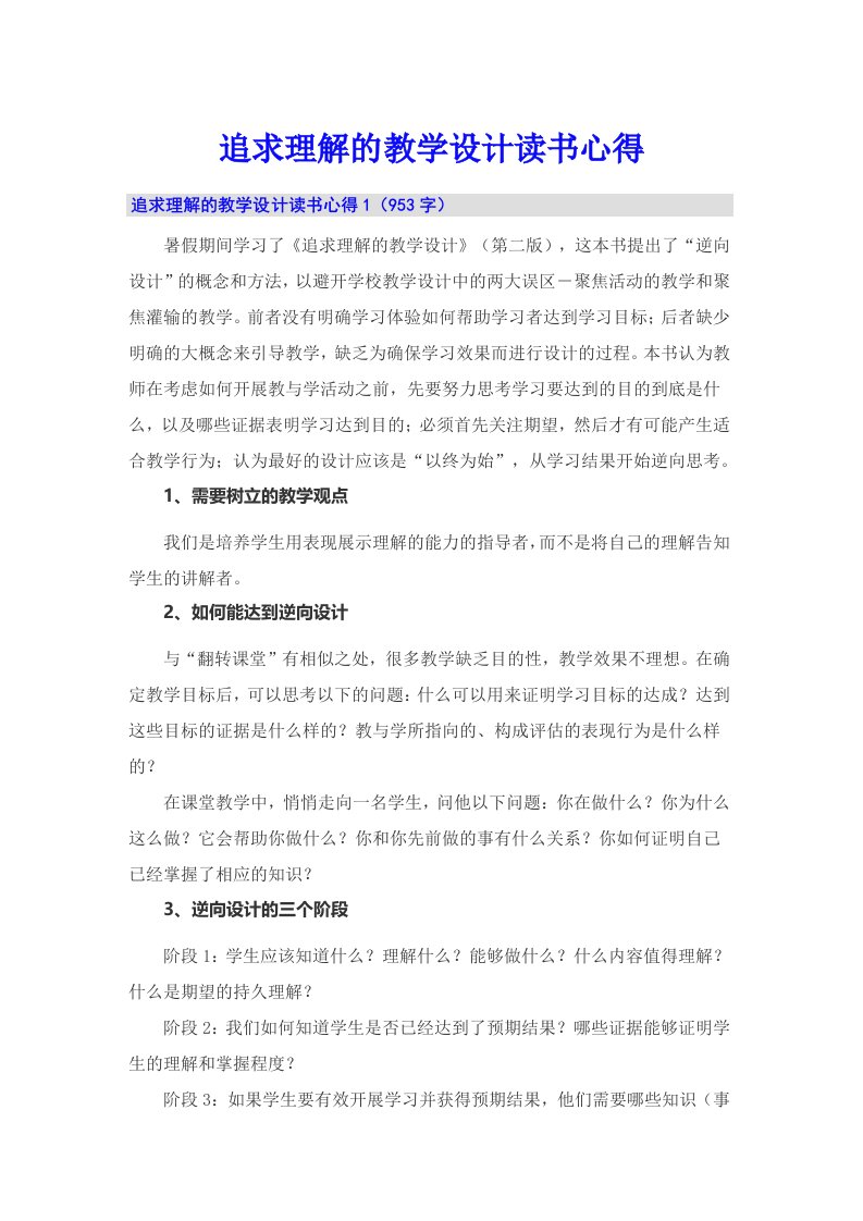 追求理解的教学设计读书心得