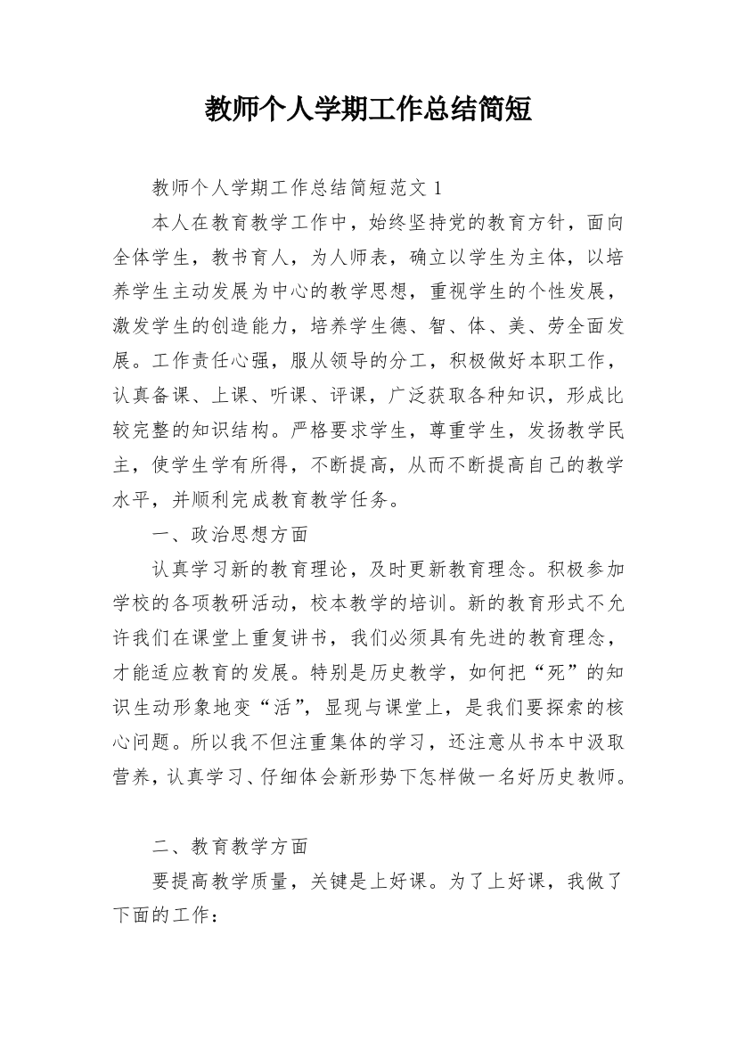 教师个人学期工作总结简短