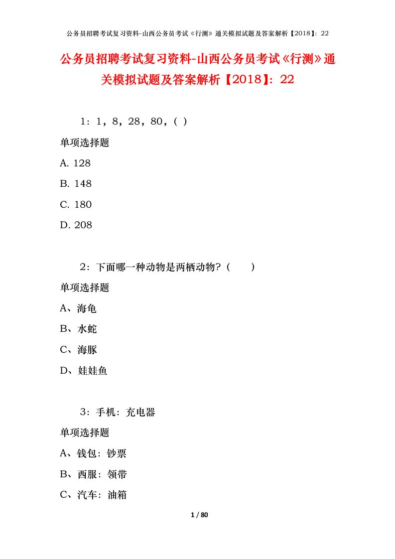 公务员招聘考试复习资料-山西公务员考试行测通关模拟试题及答案解析201822_6