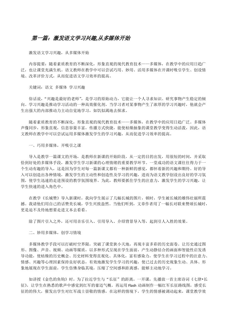 激发语文学习兴趣,从多媒体开始[大全五篇][修改版]