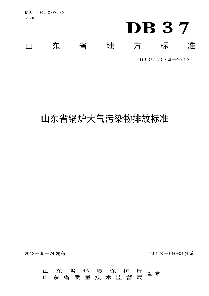 山东省锅炉大气污染物排放标准DB37-2374-2013可编辑范本