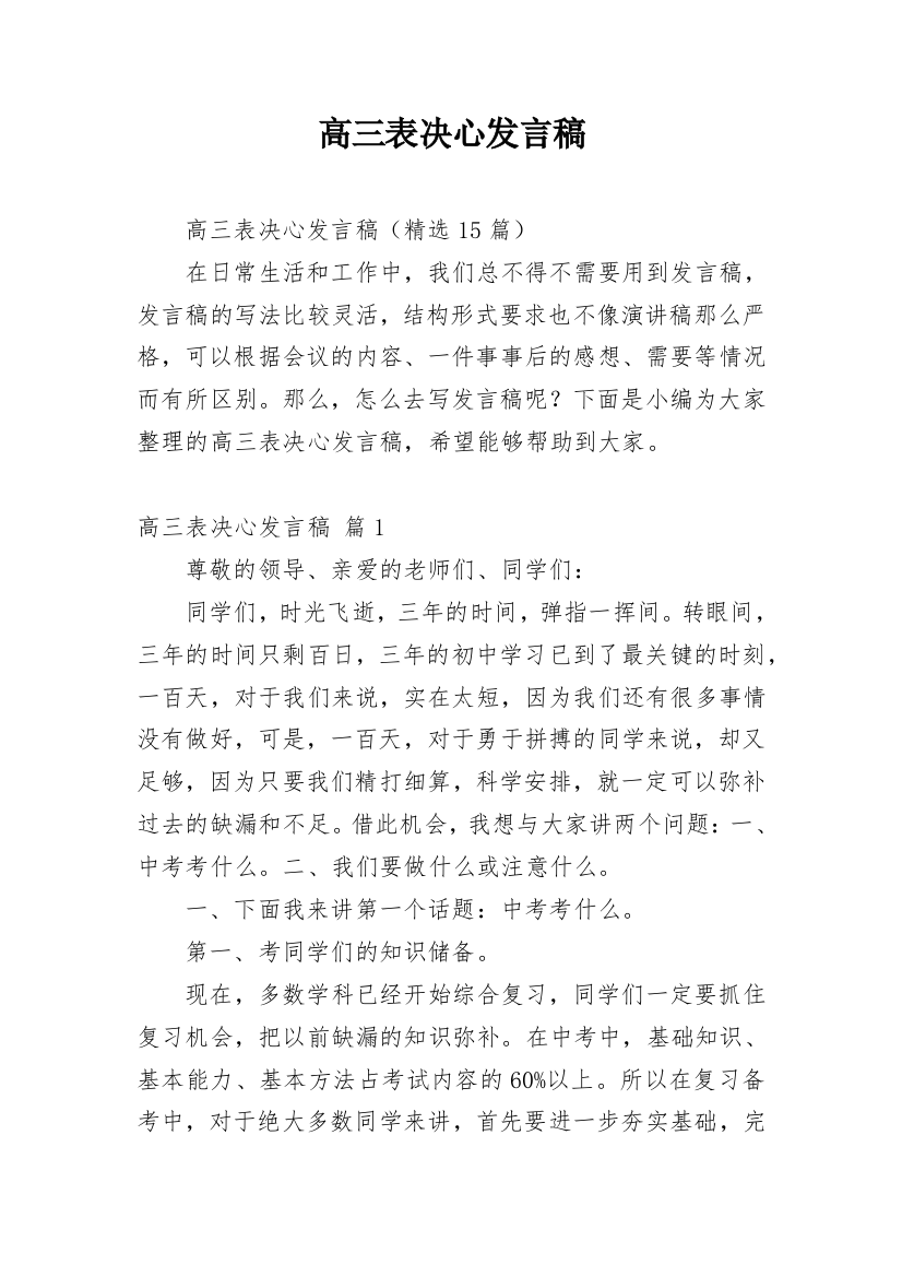 高三表决心发言稿