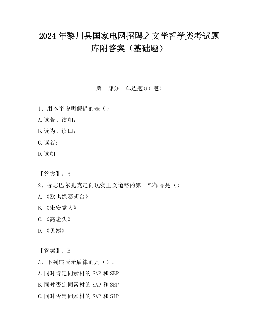 2024年黎川县国家电网招聘之文学哲学类考试题库附答案（基础题）