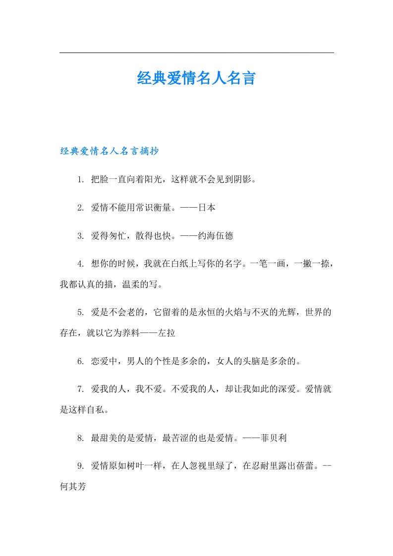 经典爱情名人名言