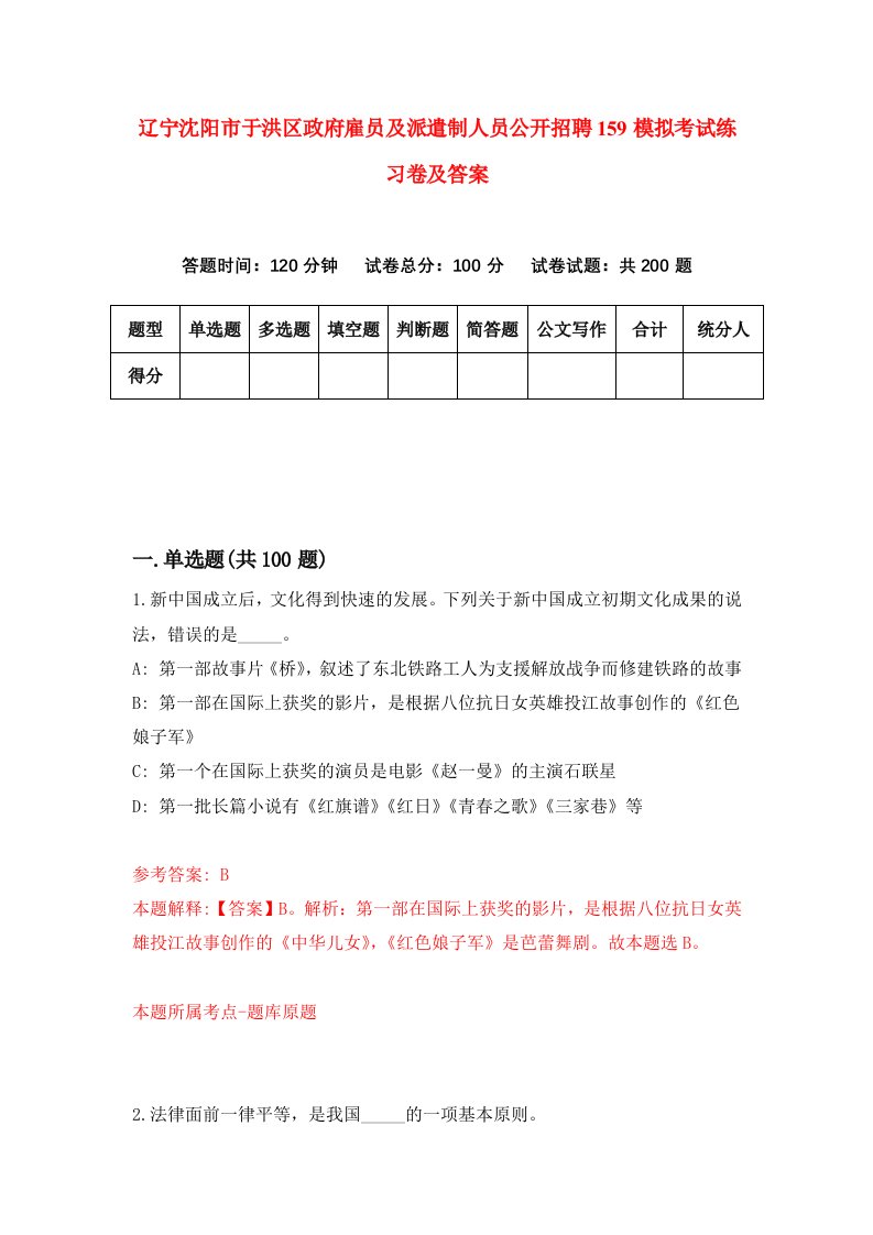 辽宁沈阳市于洪区政府雇员及派遣制人员公开招聘159模拟考试练习卷及答案第0期