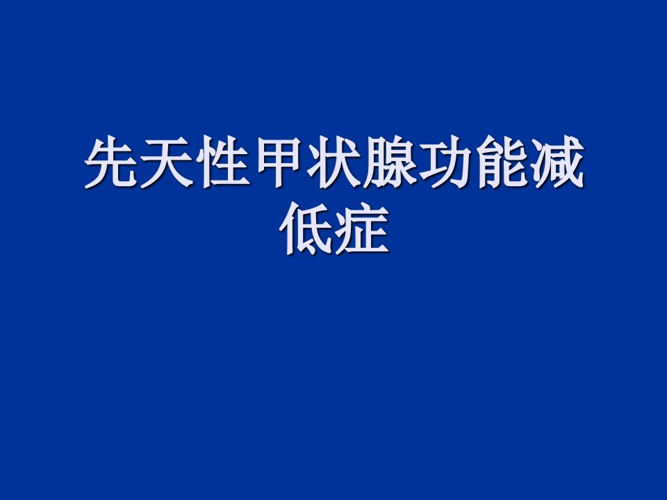 先天性甲状腺功能减低PPT课件