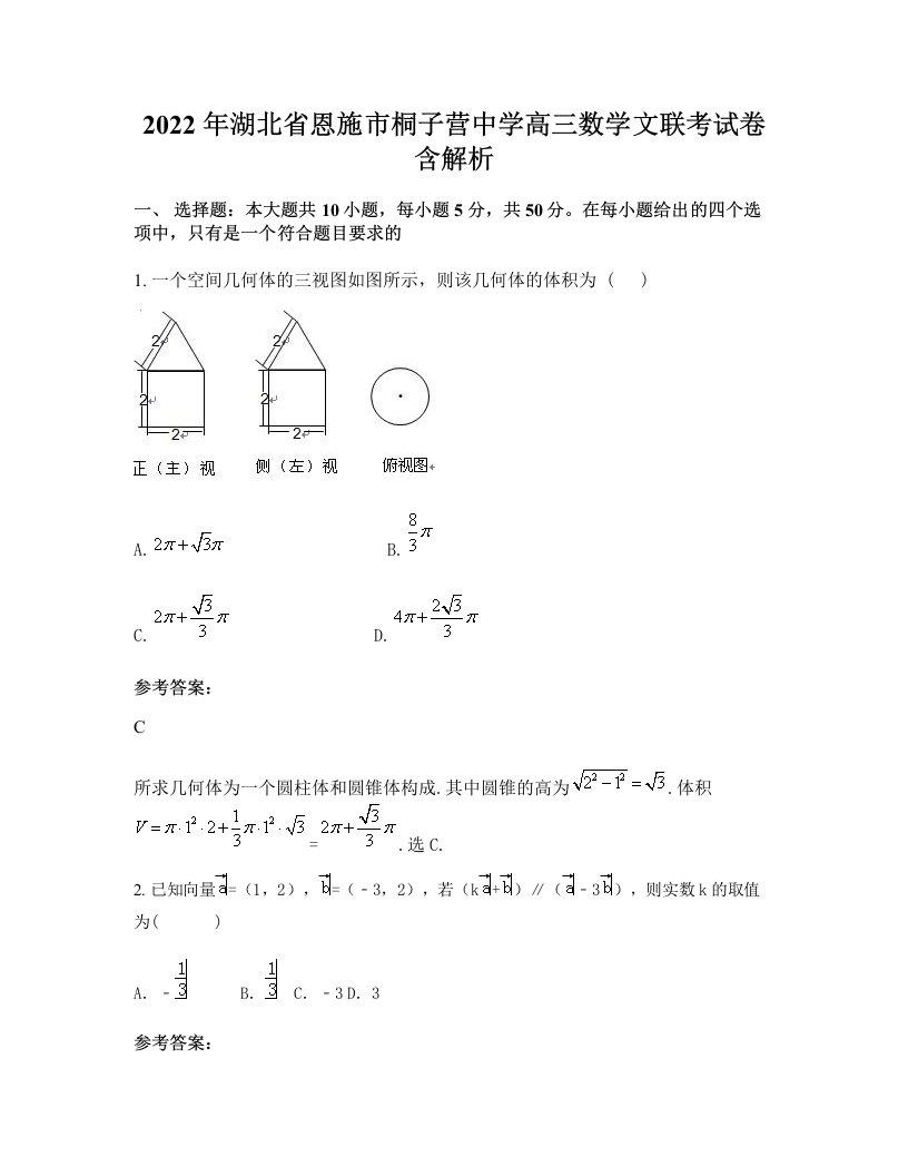 2022年湖北省恩施市桐子营中学高三数学文联考试卷含解析