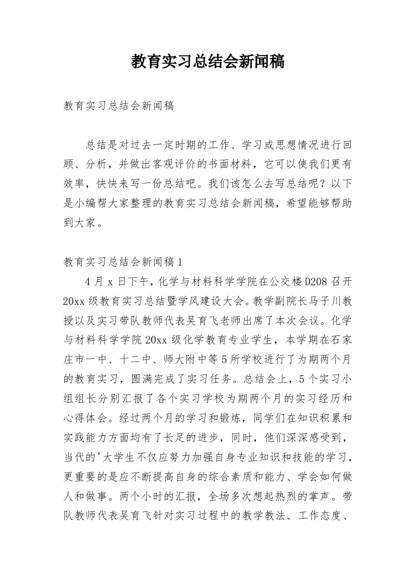 教育实习总结会新闻稿