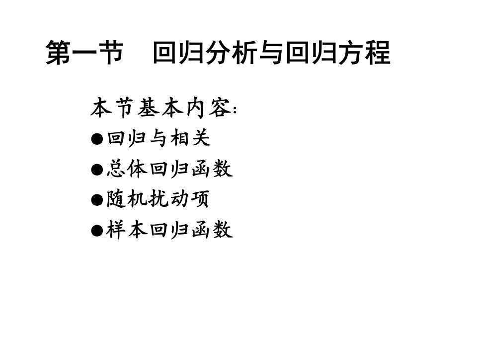 第二章简单线性回归模型