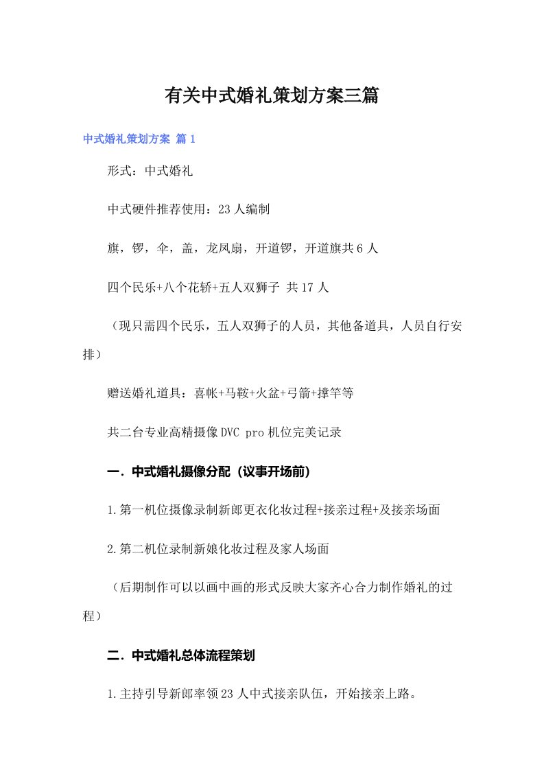 有关中式婚礼策划方案三篇