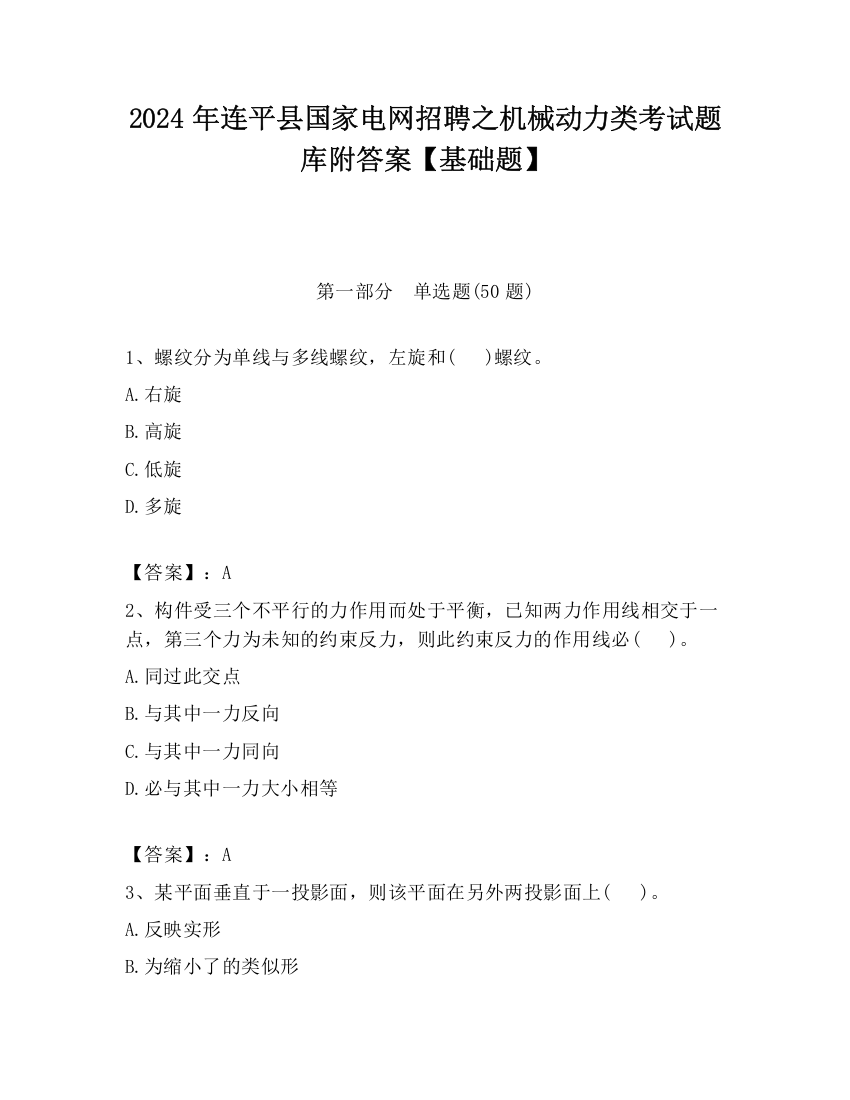 2024年连平县国家电网招聘之机械动力类考试题库附答案【基础题】