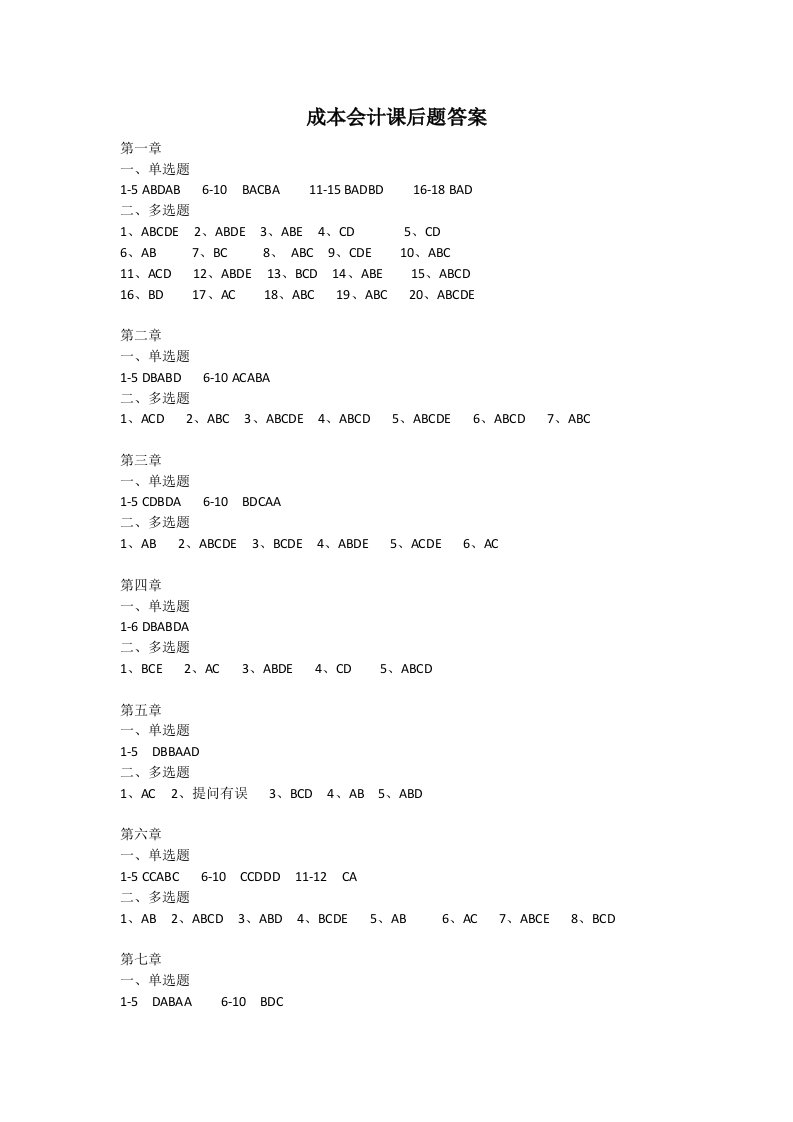 成本会计教程课后题答案