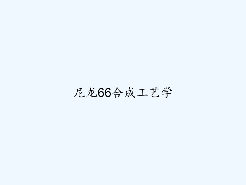 尼龙66合成工艺学