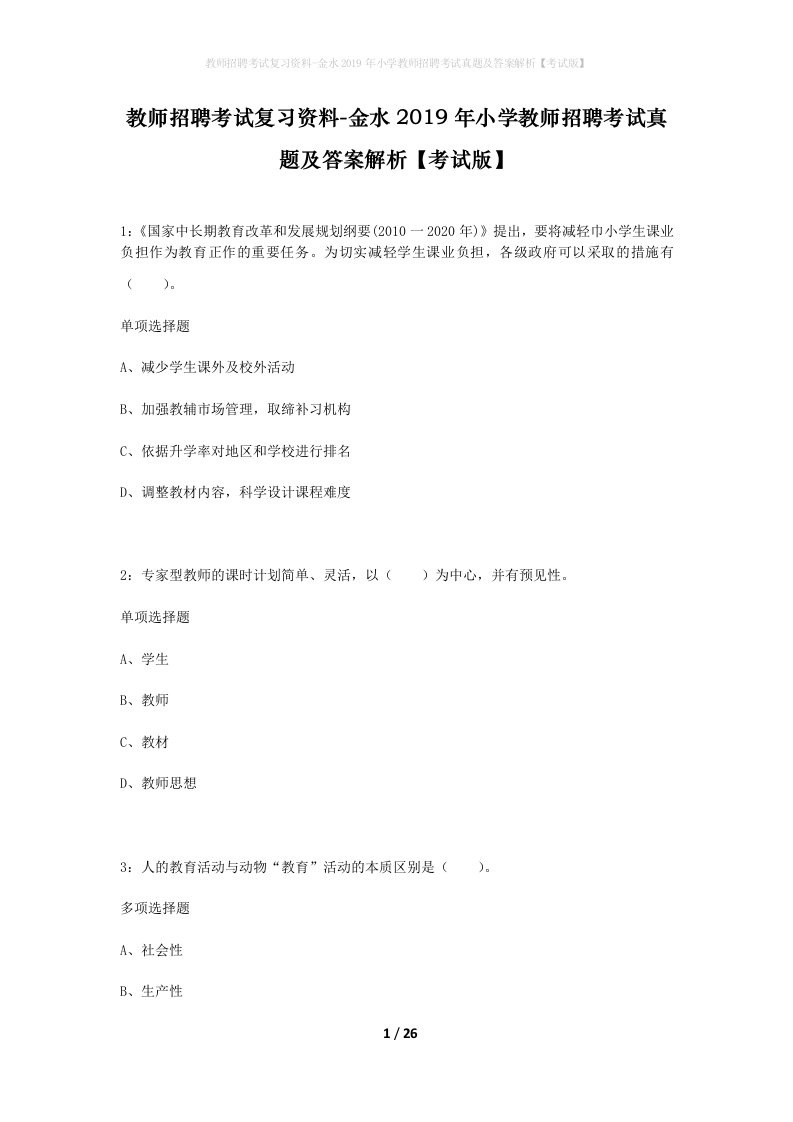 教师招聘考试复习资料-金水2019年小学教师招聘考试真题及答案解析考试版