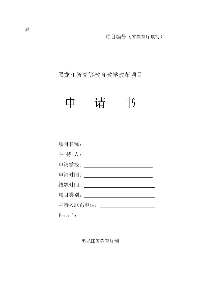 黑龙江省高等教育教学改革项目申请书