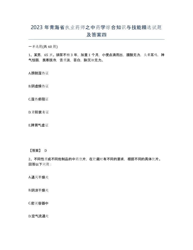 2023年青海省执业药师之中药学综合知识与技能试题及答案四