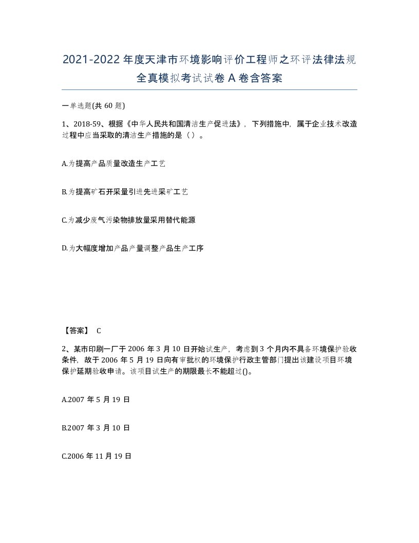 2021-2022年度天津市环境影响评价工程师之环评法律法规全真模拟考试试卷A卷含答案