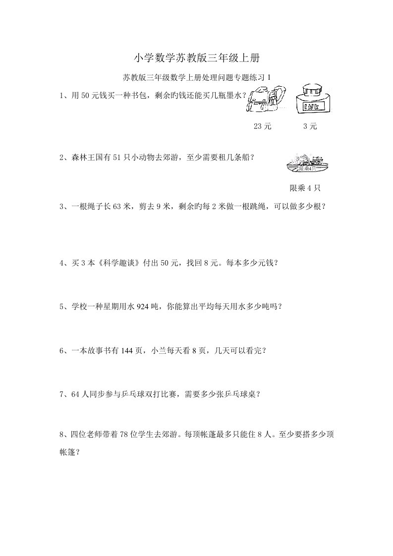 小学数学苏教版三年级上册解决问题专项复习