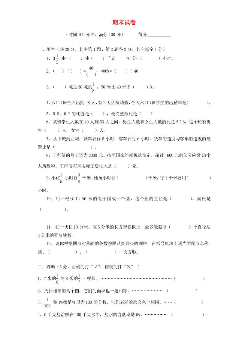 六年级数学上学期期末考试卷18（无答案）