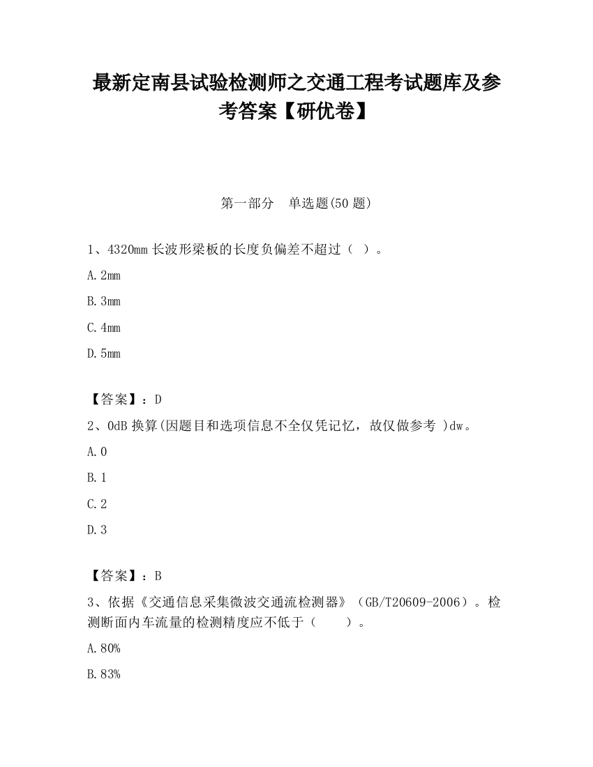 最新定南县试验检测师之交通工程考试题库及参考答案【研优卷】