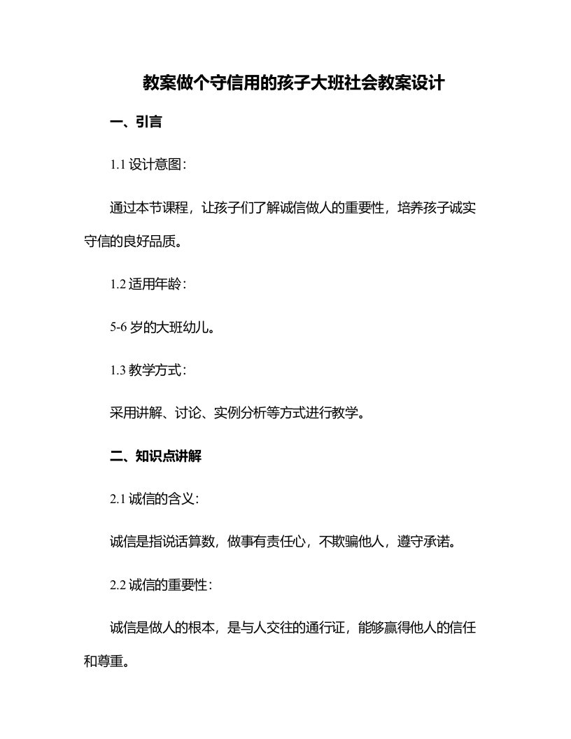 做个守信用的孩子大班社会教案设计