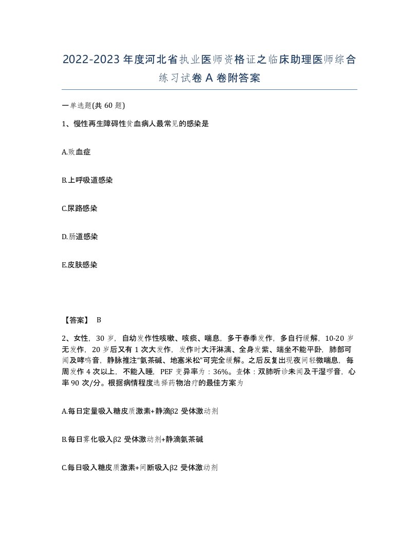 2022-2023年度河北省执业医师资格证之临床助理医师综合练习试卷A卷附答案