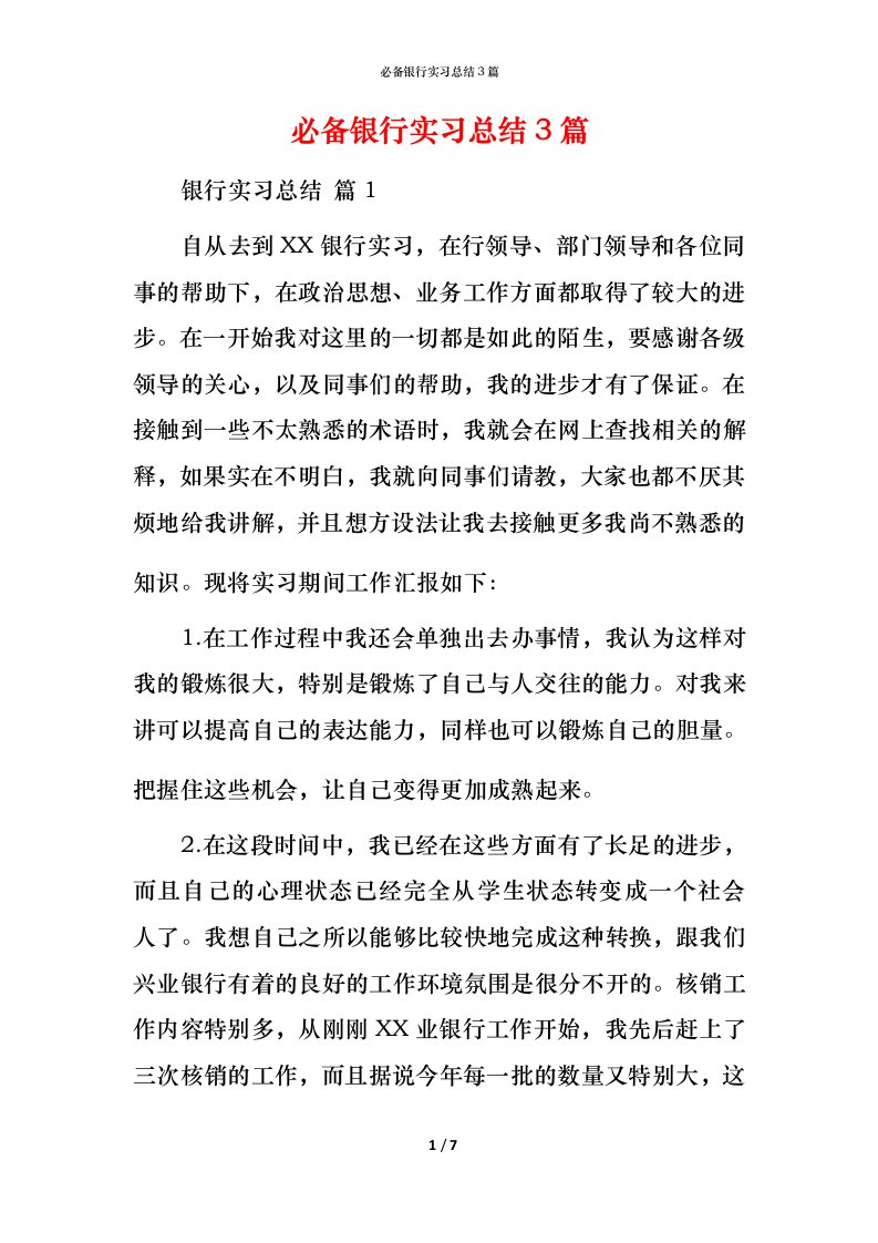 必备银行实习总结3篇