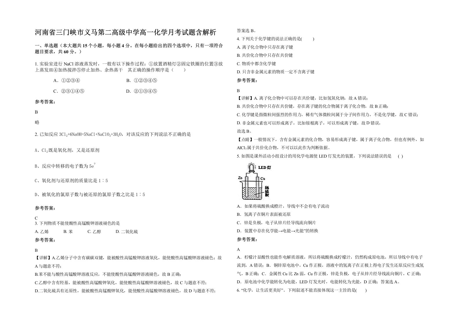 河南省三门峡市义马第二高级中学高一化学月考试题含解析