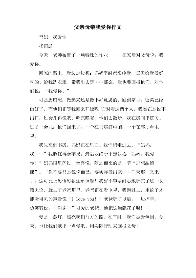 父亲母亲我爱你作文