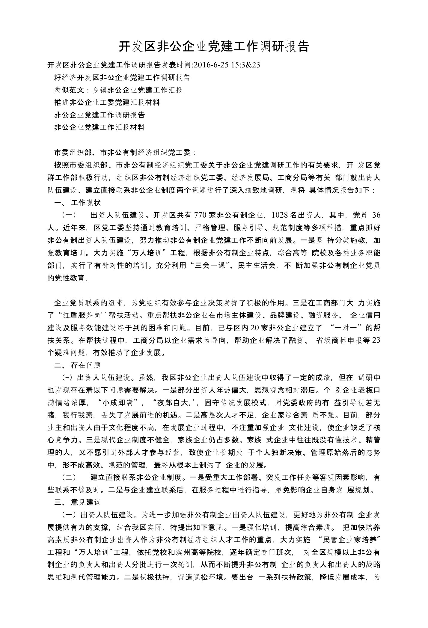 开发区非公企业党建工作调研报告