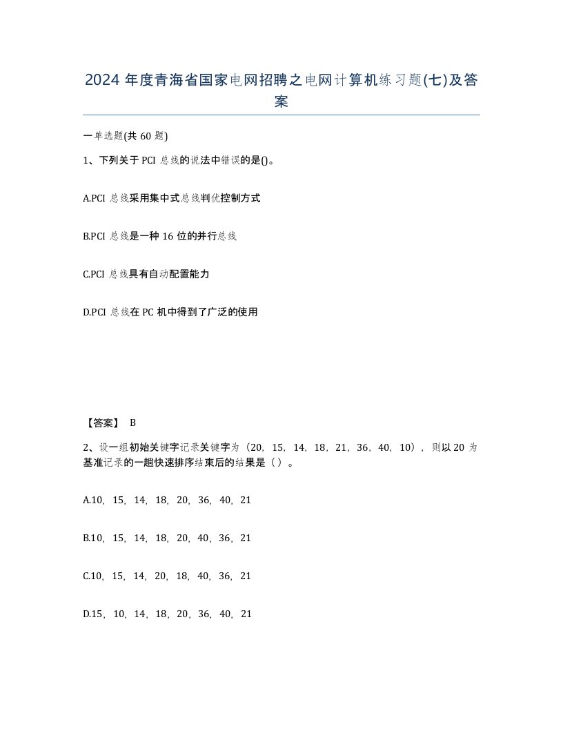 2024年度青海省国家电网招聘之电网计算机练习题七及答案